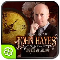 ジョンヘイズ英国式占星術