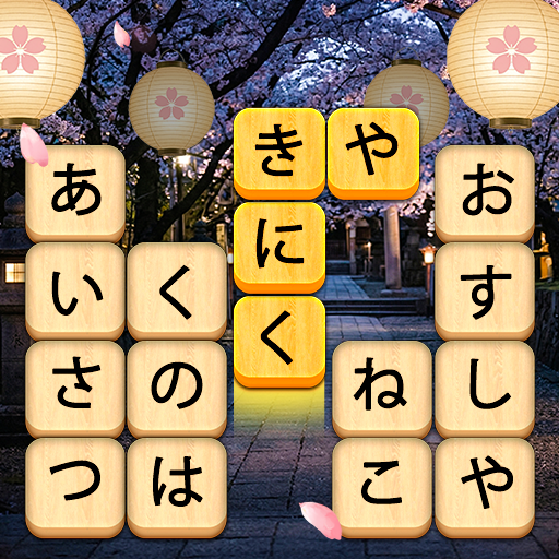 かなかなクリア - 仮名と四字熟語消しゲーム，脳トレゲーム