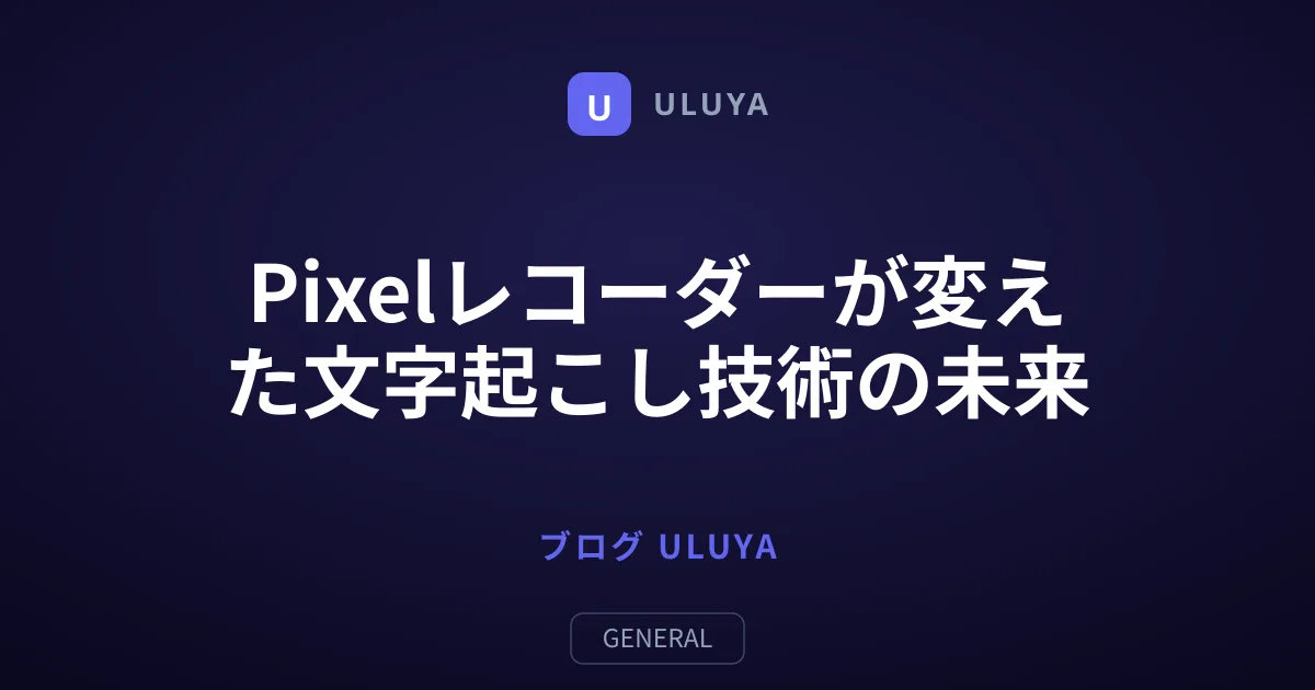 Pixelレコーダーが変えた文字起こし技術の未来