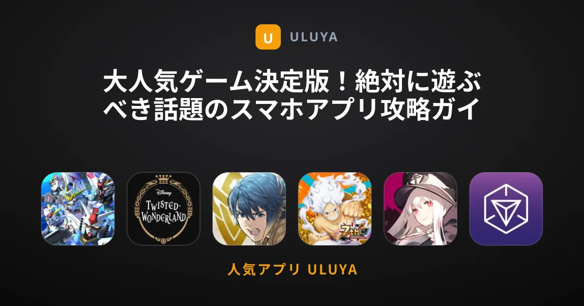 大人気ゲーム決定版！絶対に遊ぶべき話題のスマホアプリ攻略ガイド