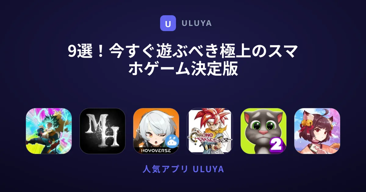 9選！今すぐ遊ぶべき極上のスマホゲーム決定版