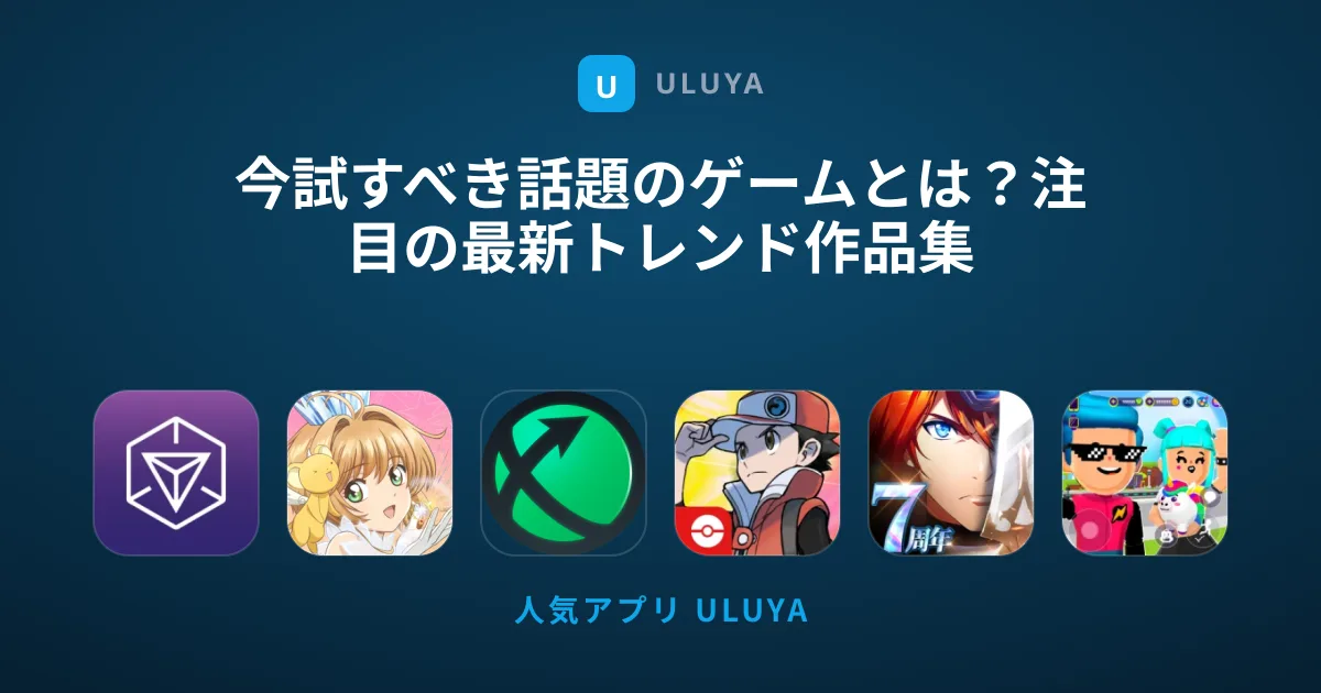 今試すべき話題のゲームとは？注目の最新トレンド作品集