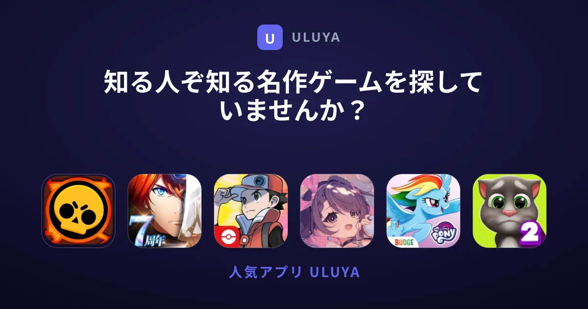 知る人ぞ知る名作ゲームを探していませんか？